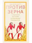 Джеймс Скотт - Против зерна: глубинная история древнейших государств