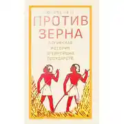 Постер книги Против зерна: глубинная история древнейших государств
