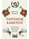 Афанасий Мамедов - Пароход Бабелон