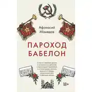 Постер книги Пароход Бабелон