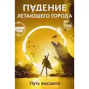 Постер книги Путь высшего