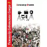 Постер книги Режиссер Советского Союза — 3