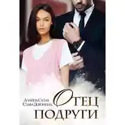 Постер книги Отец подруги