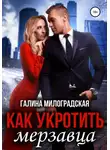 Галина Милоградская - Как укротить мерзавца
