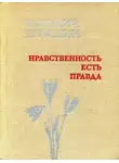 Василий Шукшин - Нравственность есть Правда