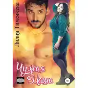 Постер книги Чужая Маша