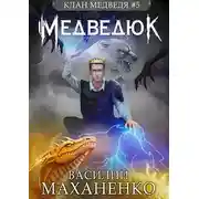 Постер книги Медведюк