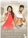 Лилия Тимофеева - Самозванец в моей постели