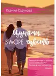 Ксения Хадунова - Цунами. В море чувств