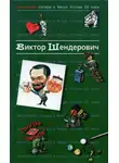 Виктор Шендерович - Антология сатиры и юмора России XX века. Том 2. Виктор Шендерович