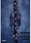 Рина Шабанова - Наперегонки с темнотой