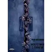 Постер книги Наперегонки с темнотой