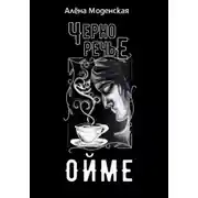 Постер книги Ойме