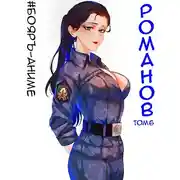 Постер книги Романов. Том 6