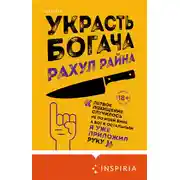 Постер книги Украсть богача