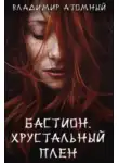 Владимир Атомный - Бастион: Хрустальный плен