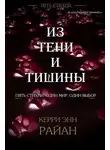 Керри Райан - Из тени и тишины