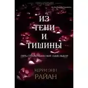 Постер книги Из тени и тишины