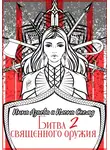 Инна Азаева - Битва священного оружия 2