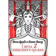 Постер книги Битва священного оружия 2
