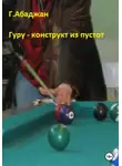 Гаянэ Абаджан - Гуру – конструкт из пустот