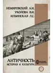 Александр Немировский - Античность: история и культура