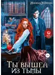Иванна Осипова - Ты вышел из тьмы