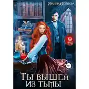 Постер книги Ты вышел из тьмы