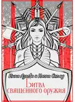 Инна Азаева - Битва священного оружия