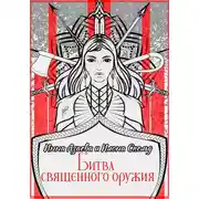 Постер книги Битва священного оружия