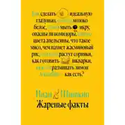 Постер книги Жареные факты