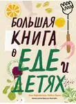 Анн Фернхольм - Большая книга о еде и детях
