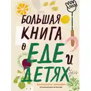 Постер книги Большая книга о еде и детях