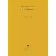 Постер книги Переписка. 1931–1970