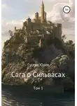 Юлия Гусева - Сага о Сильвасах. Том 1