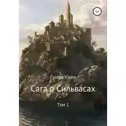 Постер книги Сага о Сильвасах. Том 1