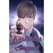 Постер книги Альбион сгорит!