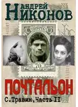 Андрей Никонов - Почтальон (Управдом-2)