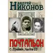 Постер книги Почтальон (Управдом-2)