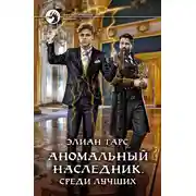 Постер книги Среди лучших