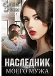 Елена Гром - Наследник моего мужа