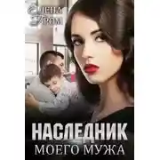 Постер книги Наследник моего мужа