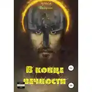 Постер книги В конце вечности