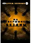 Артем Белянин - На вершине бездны