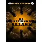 Постер книги На вершине бездны