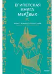Эрнест Альфред - Египетская Книга мертвых