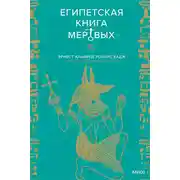 Постер книги Египетская Книга мертвых