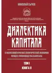 Николай Сычев - Диалектика капитала. К марксовой критике политической экономии. Процесс производства капитала. Том 1. Книга 2