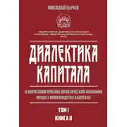 Постер книги Диалектика капитала. К марксовой критике политической экономии. Процесс производства капитала. Том 1. Книга 2