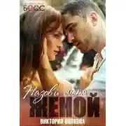 Постер книги Назови меня женой